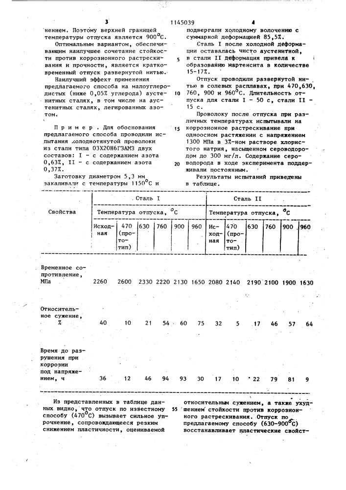 Способ изготовления проволоки и ленты из аустенитных сталей (патент 1145039)