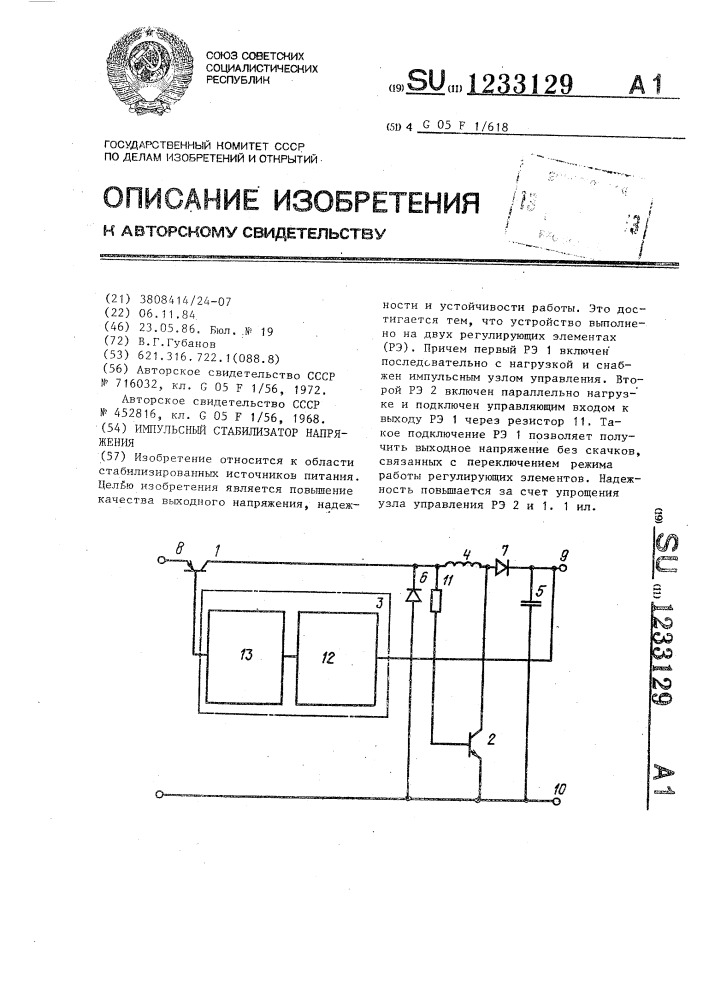 Импульсный стабилизатор напряжения (патент 1233129)