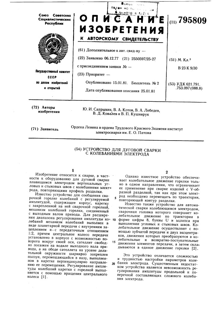 Устройство для дуговой сваркис колебаниями электрода (патент 795809)