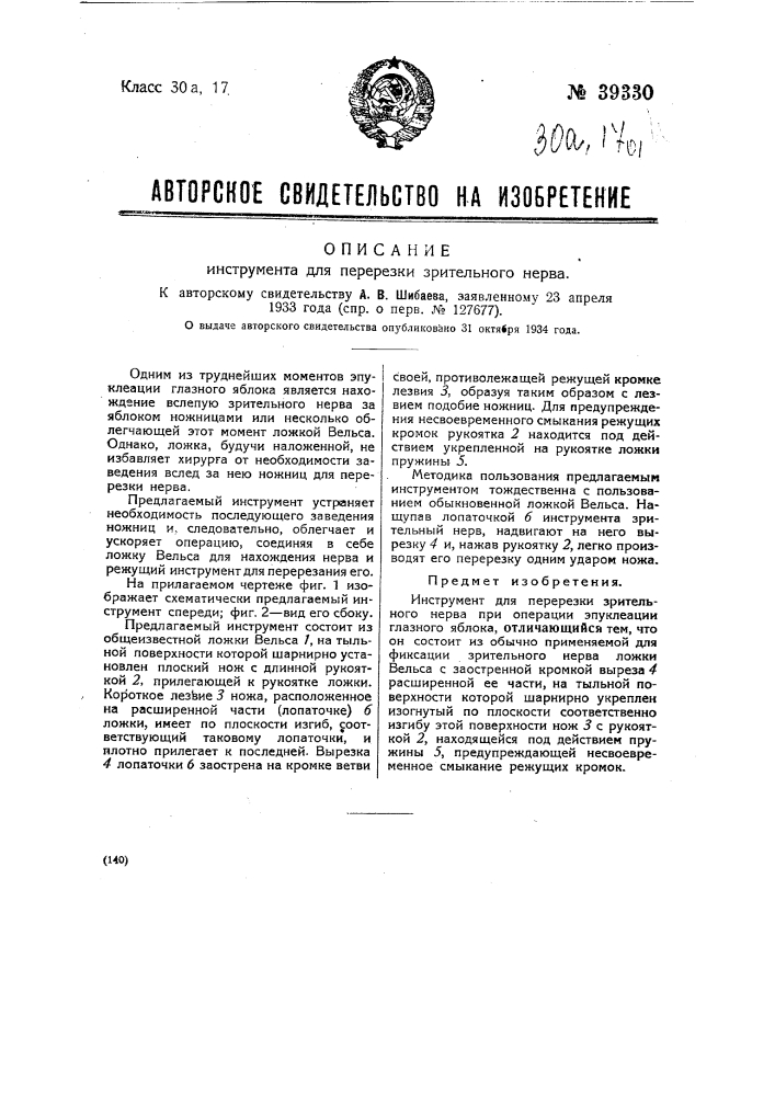 Инструмент для перерезки зрительного нерва (патент 39330)