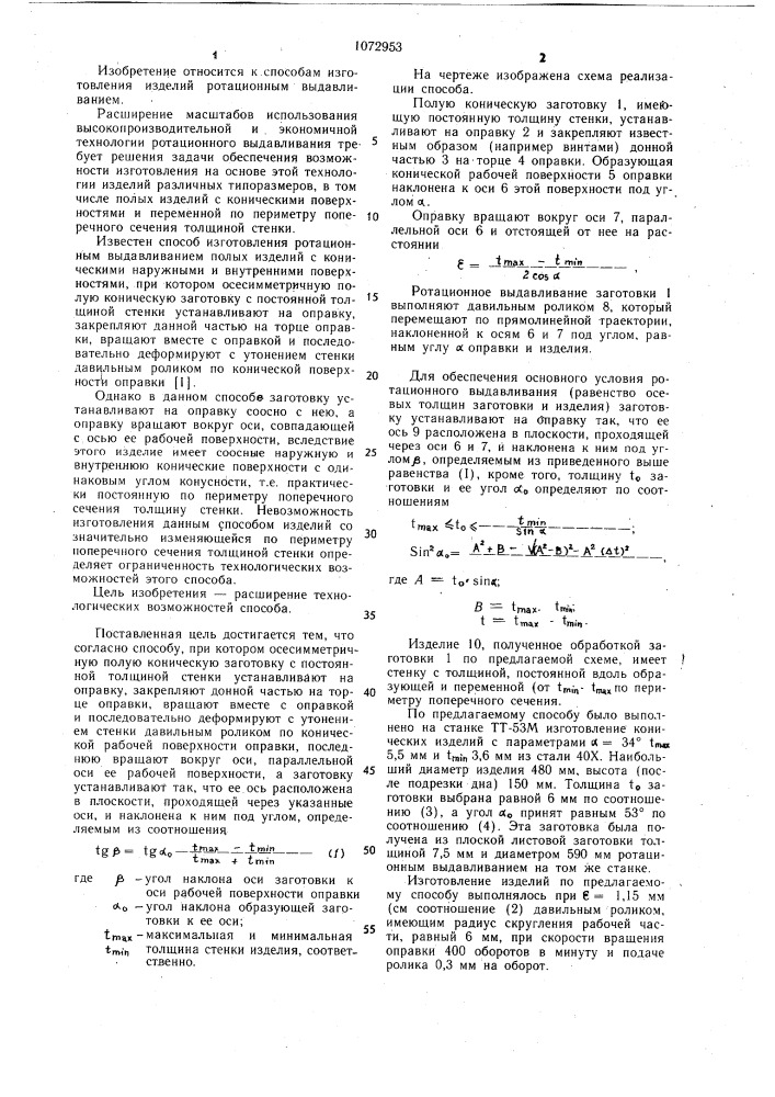 Способ изготовления ротационным выдавливанием полых изделий с коническими наружными и внутренними поверхностями (патент 1072953)