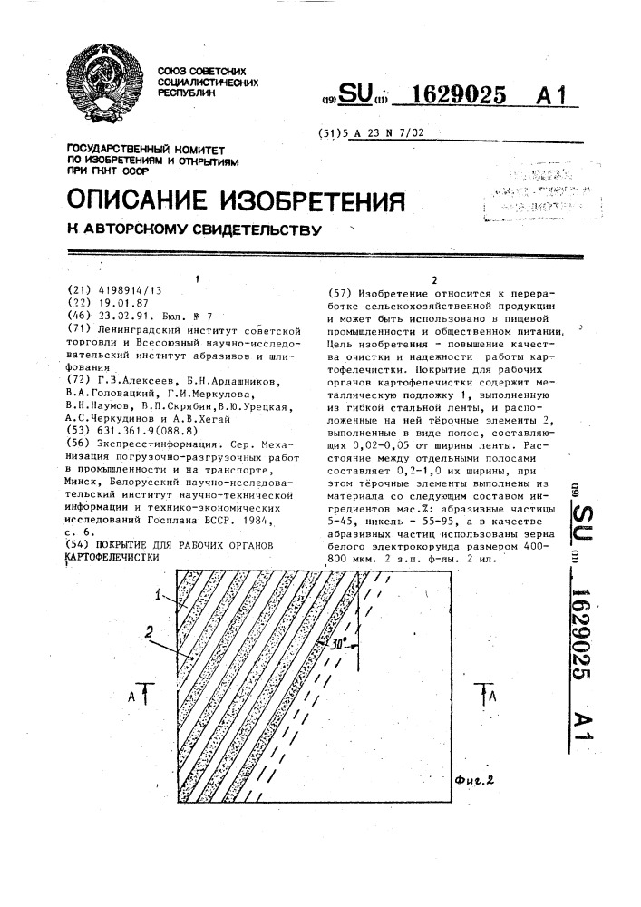Покрытие для рабочих органов картофелечистки (патент 1629025)