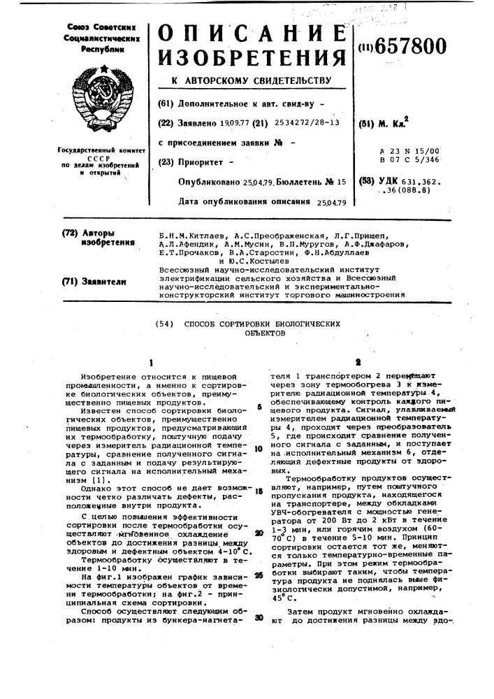 Способ сортировки биологических объектов (патент 657800)