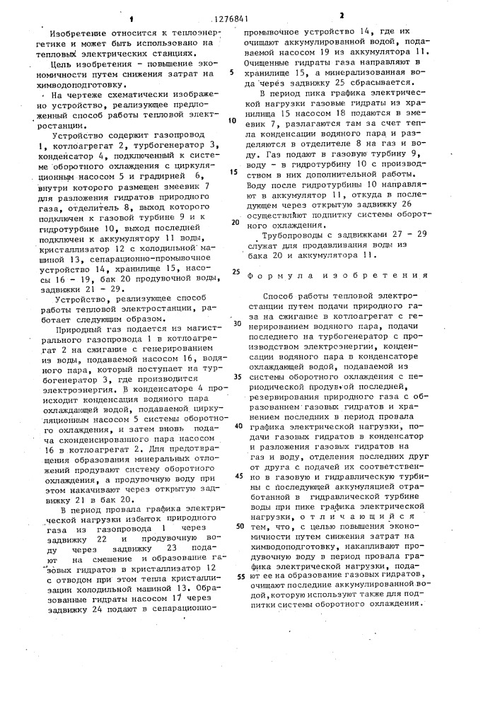 Способ работы тепловой электростанции (патент 1276841)