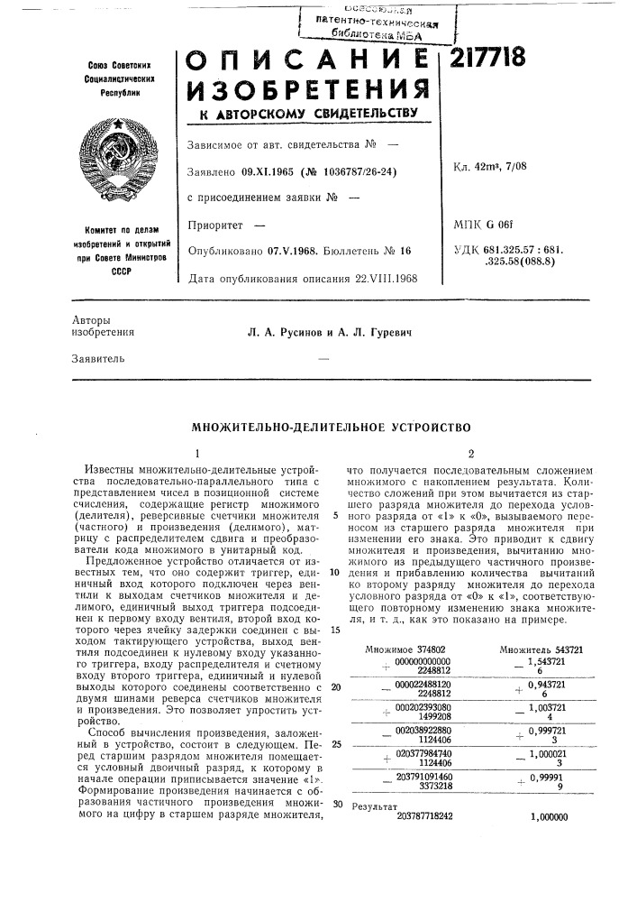 Множительно-делительное устройство (патент 217718)