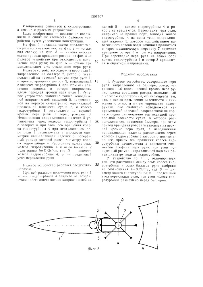 Рулевое устройство (патент 1507707)