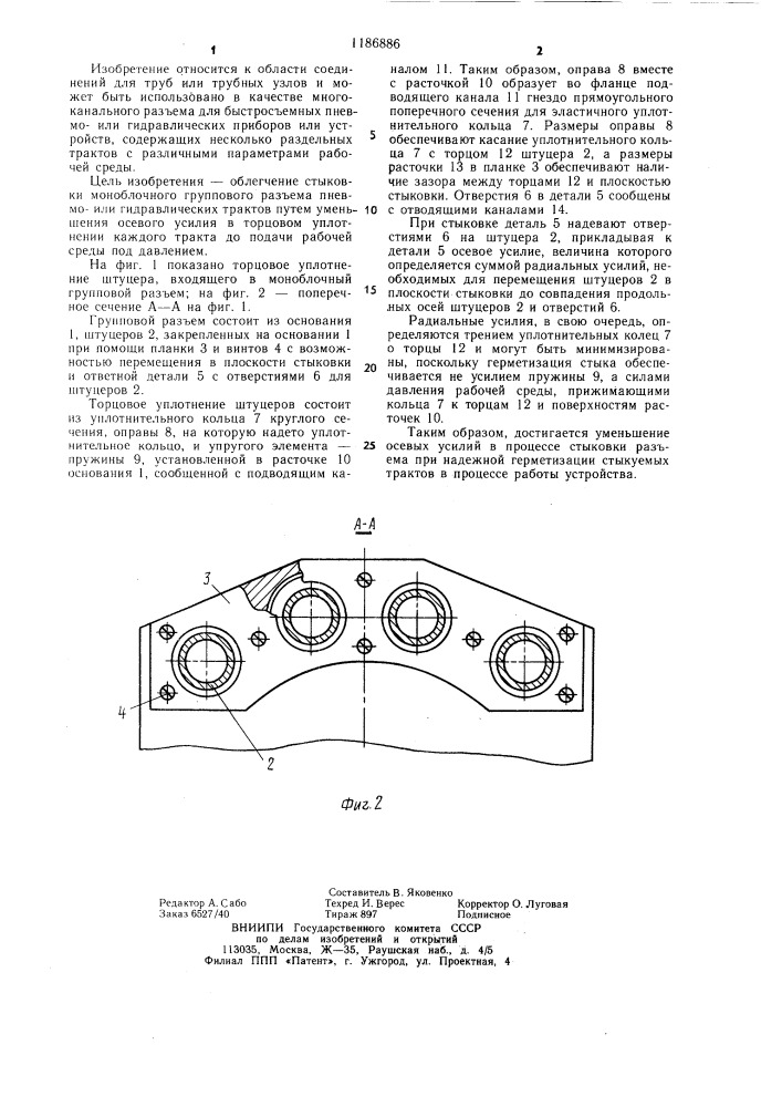 Моноблочный групповой разъем пневмоили гидравлических трактов (патент 1186886)