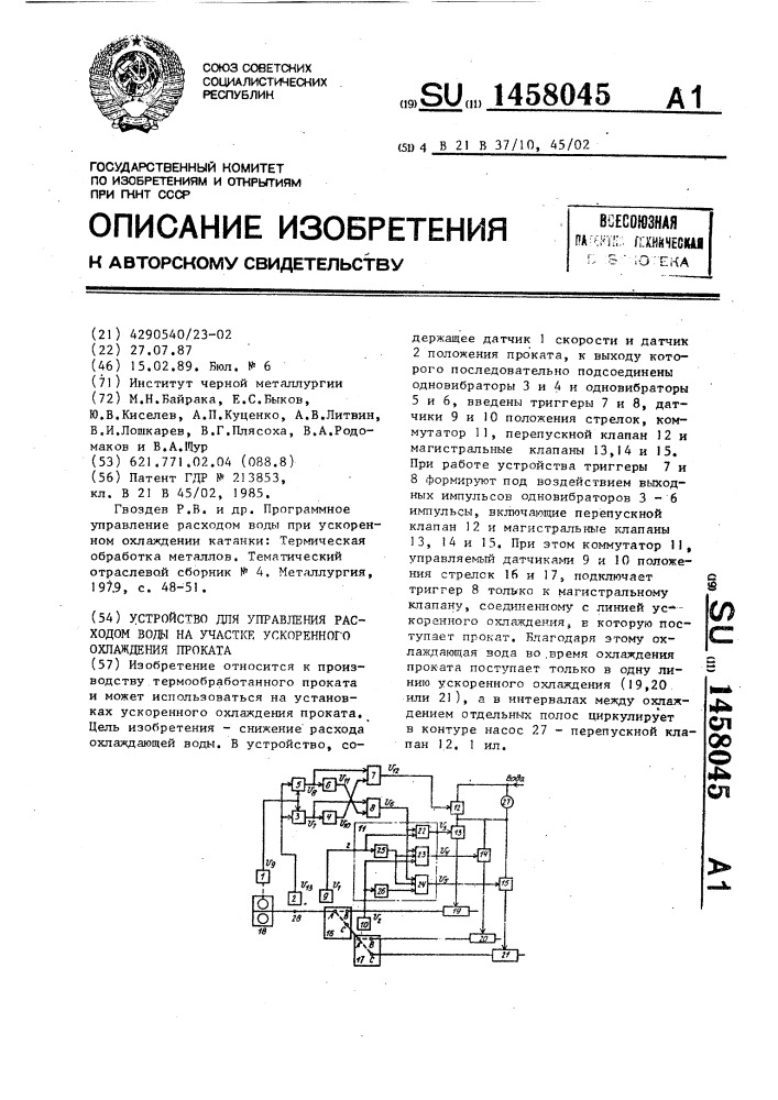 Устройство для управления расходом воды на участке ускоренного охлаждения проката (патент 1458045)