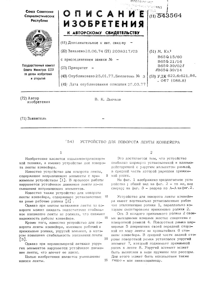 Устройство для поворота ленты конвейера (патент 543564)
