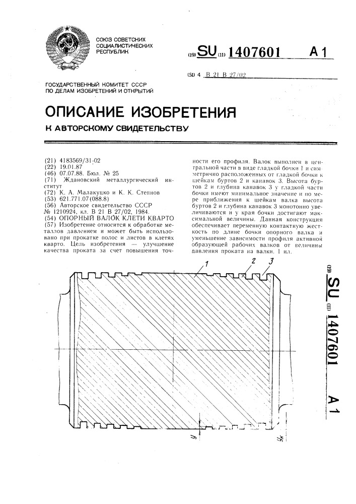 Опорный валок клети кварто (патент 1407601)