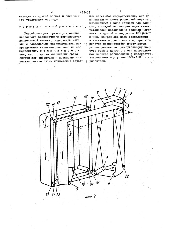 Устройство для транспортирования ленточного бесконечного формоносителя печатной машины (патент 1423429)