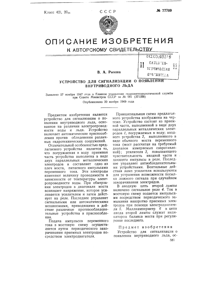 Устройство для сигнализации о появлении внутриводного льда (патент 77709)