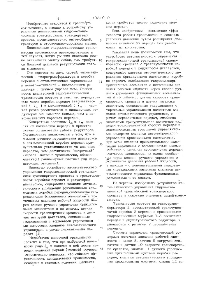 Устройство автоматического управления гидромеханической трансмиссией транспортного средства (патент 1081019)