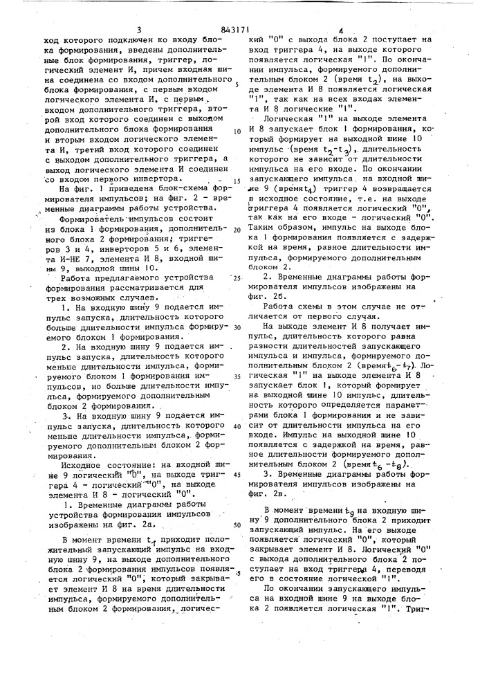 Формирователь импульсов (патент 843171)