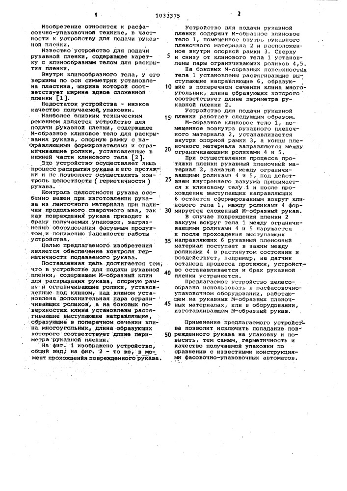 Устройство для подачи рукавной пленки (патент 1033375)