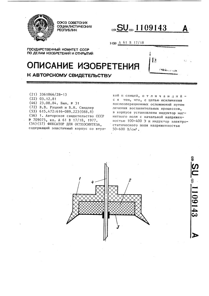 Фиксатор для остеосинтеза (патент 1109143)