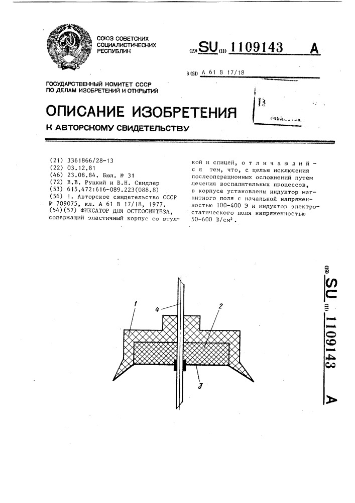 Фиксатор для остеосинтеза (патент 1109143)