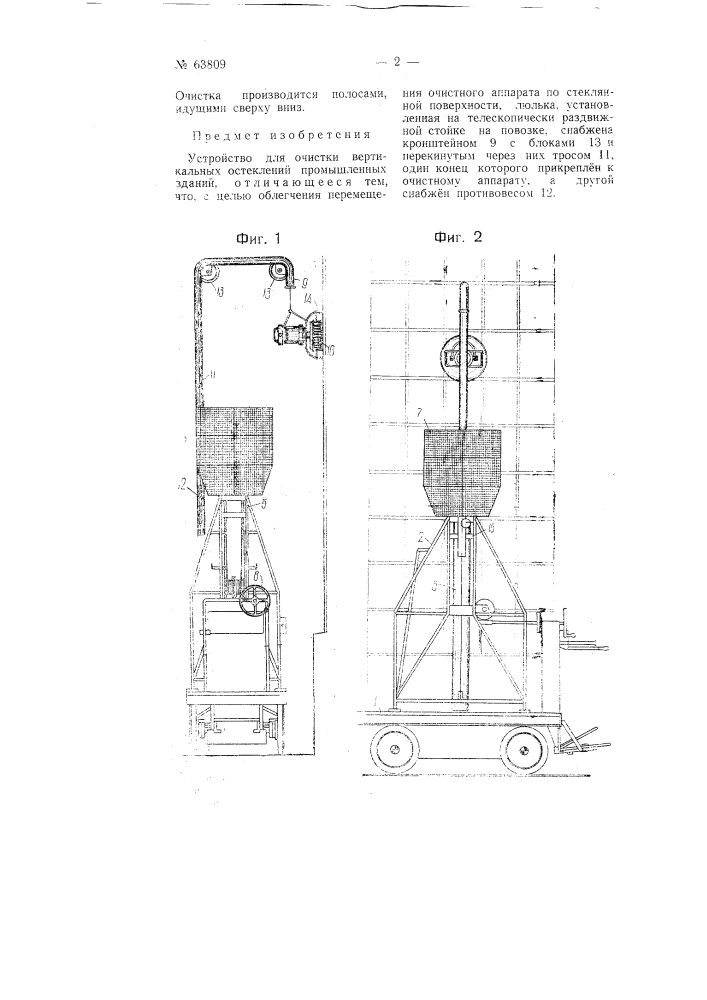 Устройство для очистки вертикальных остеклений промышленных зданий (патент 63809)