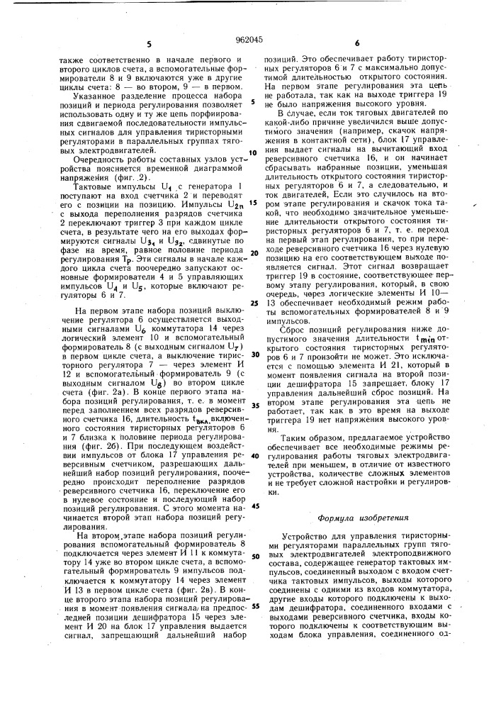 Устройство для управления тиристорными регуляторами параллельных групп тяговых электродвигателей электроподвижного состава (патент 962045)
