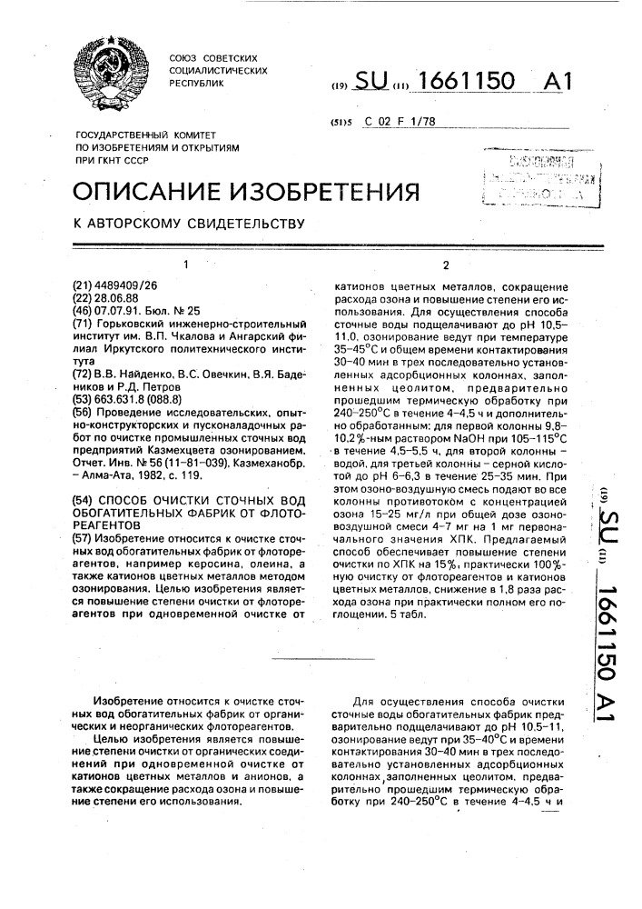 Способ очистки сточных вод обогатительных фабрик от флотореагентов (патент 1661150)