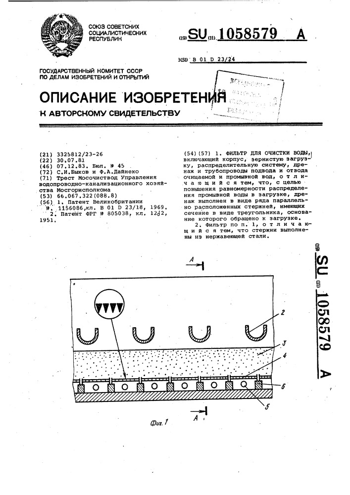 Фильтр для очистки воды (патент 1058579)