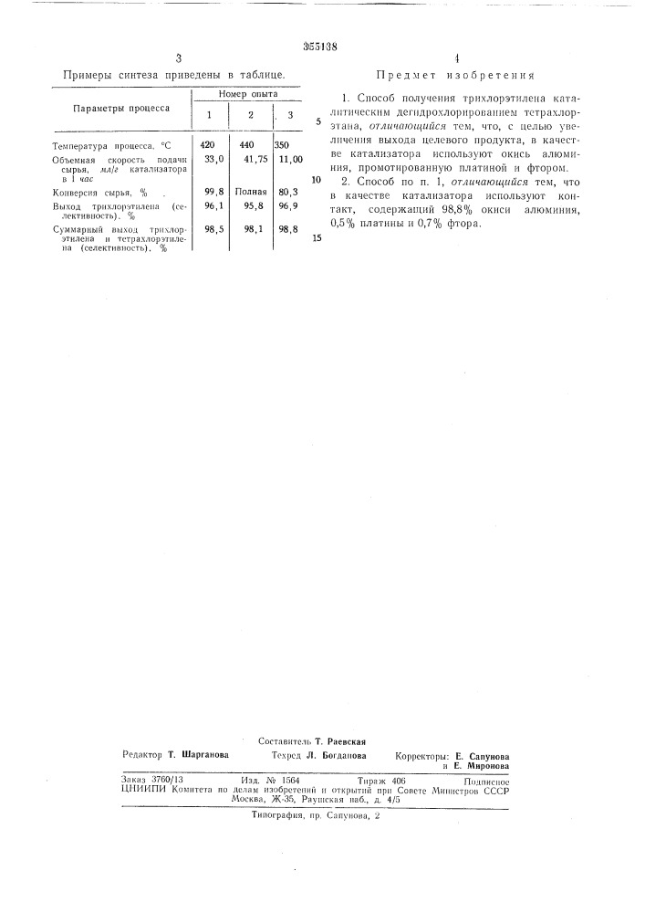 Способ получения трихлорэтилена (патент 355138)