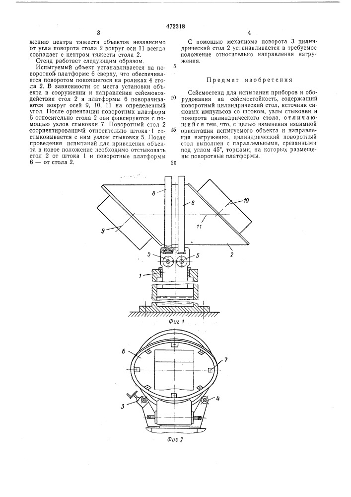 Сейсмостенд (патент 472318)