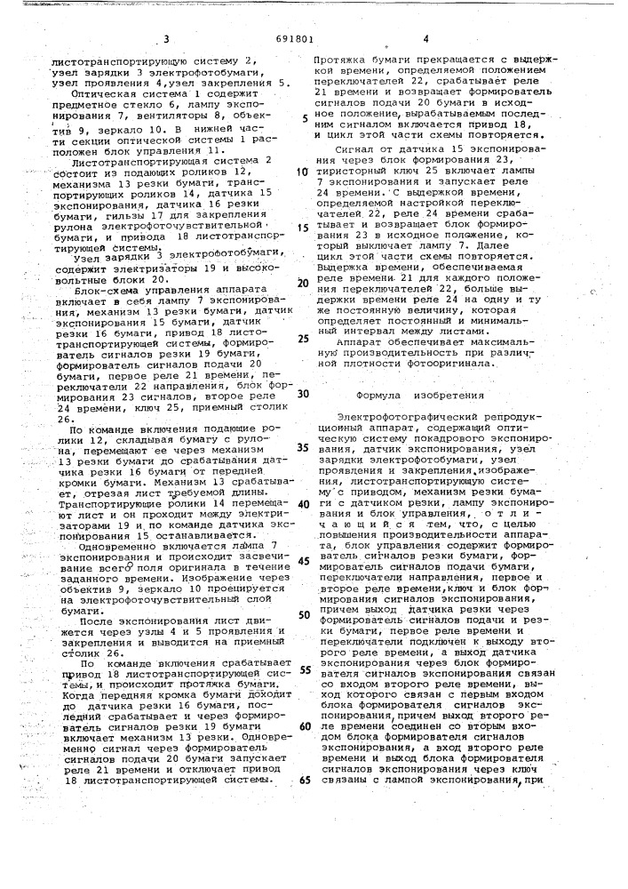 Электрофотографический репродукционный аппарат (патент 691801)