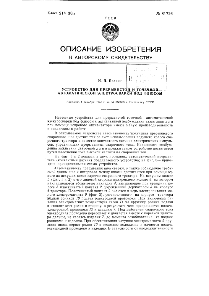 Устройство для прерывистой и точечной автоматической электросварки под флюсом (патент 81726)