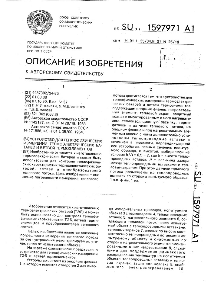 Устройство для теплофизических измерений термоэлектрических батарей и ветвей термоэлементов (патент 1597971)