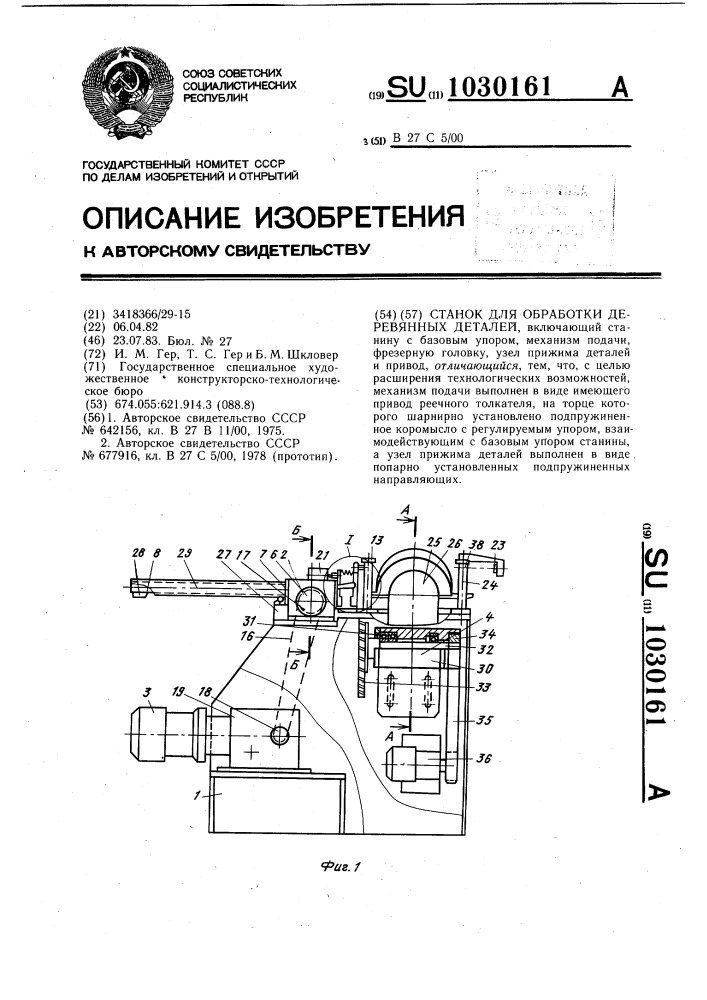 Станок для обработки деревянных деталей (патент 1030161)