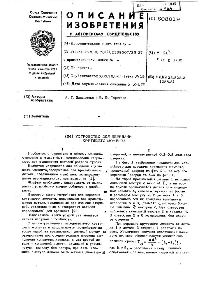 Устройство для передачи крутящего момента (патент 608019)