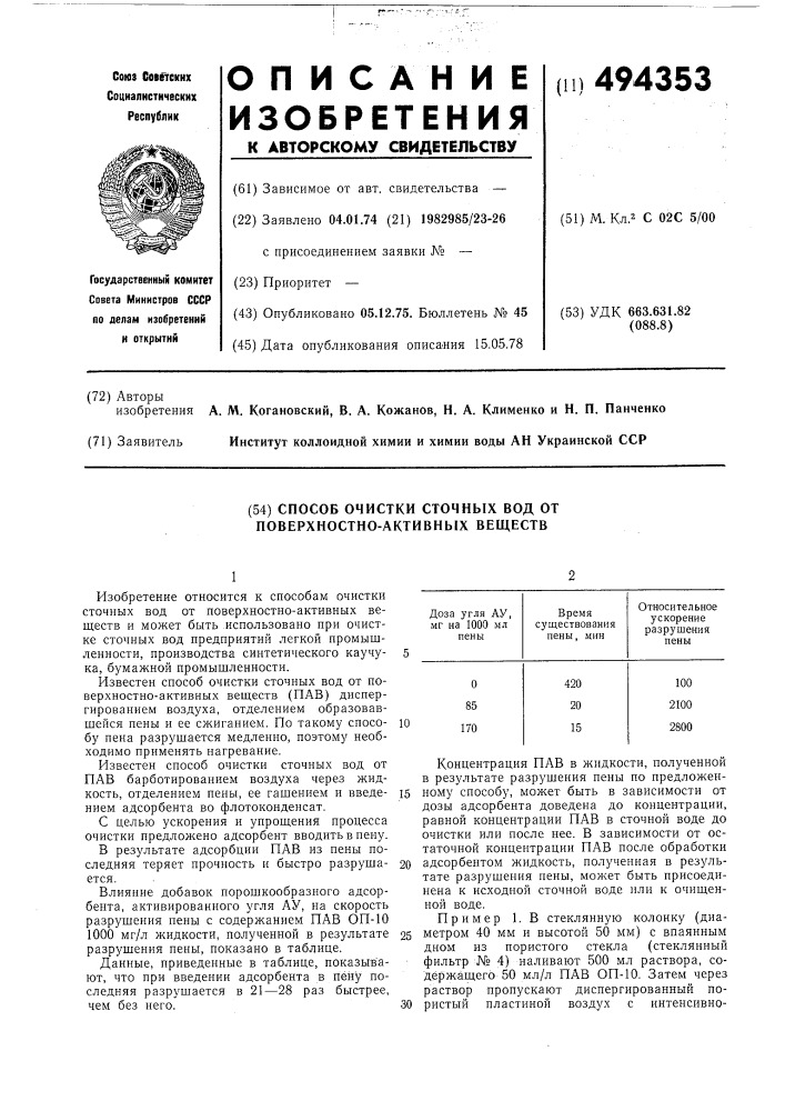 Способ очистки сточных вод от по верхностно-активных веществ барботированием воздуха (патент 494353)