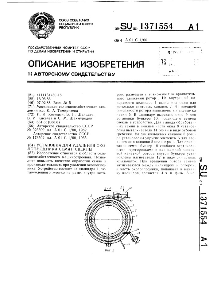 Установка для удаления околоплодника семян свеклы (патент 1371554)