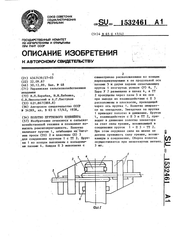 Полотно пруткового конвейера (патент 1532461)