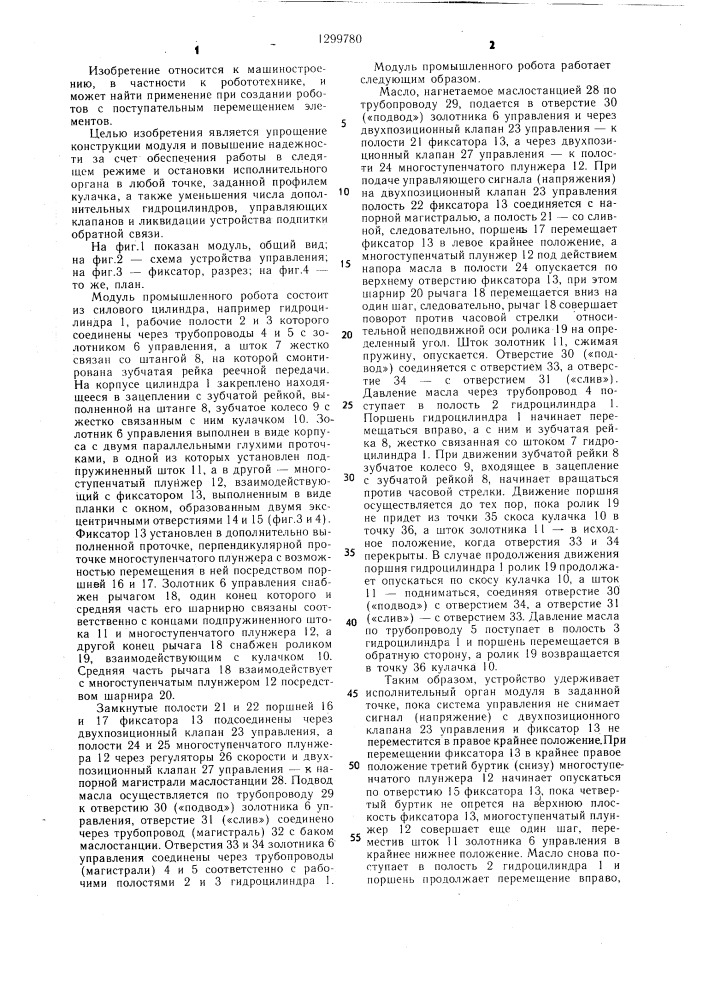 Модуль промышленного робота (патент 1299780)