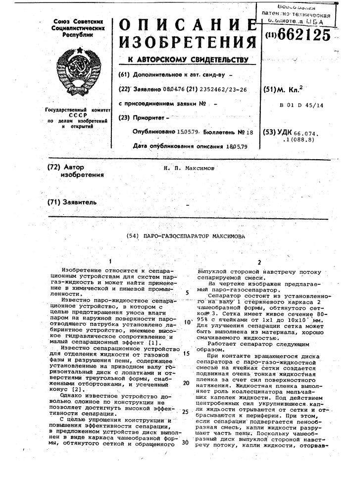 Паро-газосепаратор максимова (патент 662125)