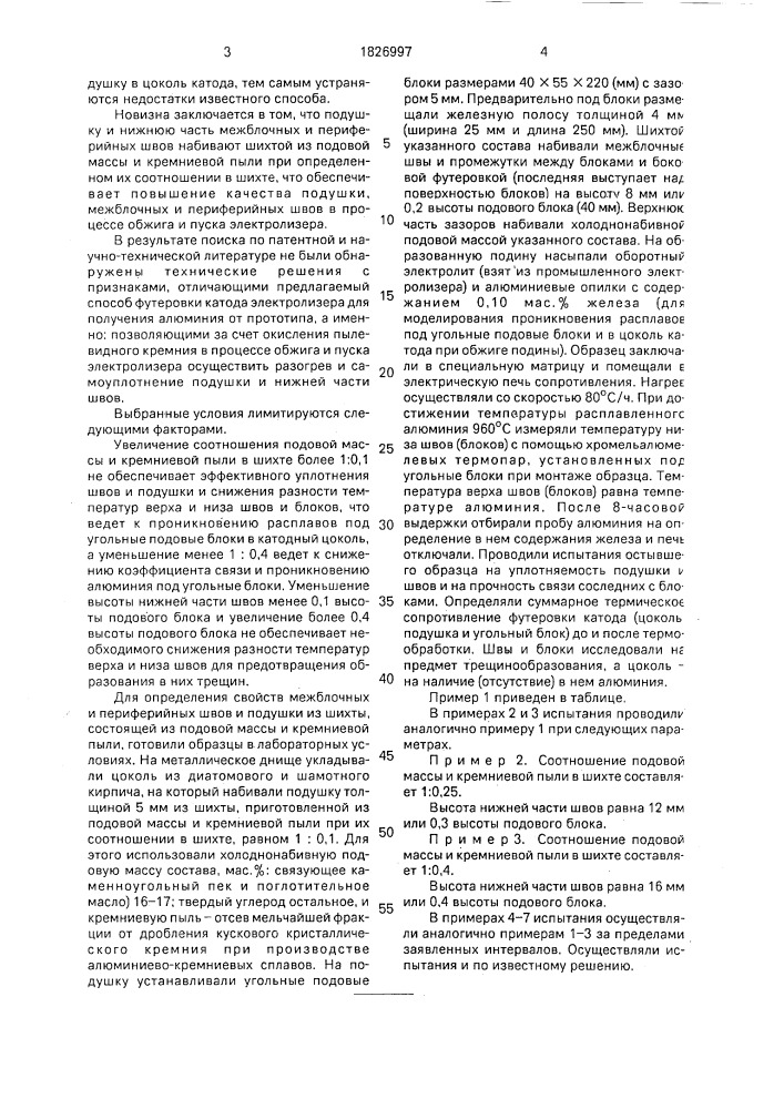 Способ футеровки катода электролизера для получения алюминия (патент 1826997)