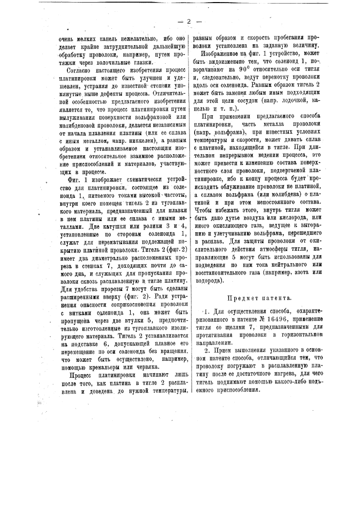 Применение тигля со щелями, предназначенными для протаскивания проволоки в горизонтальном положении, для осуществления способа, охарактеризованного в п.п. 1 и 2 патента по заяв. свид. № 40931 (патент 16971)