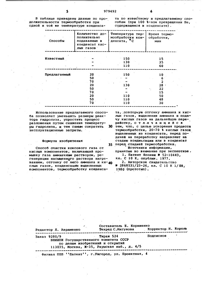 Способ очистки коксового газа от кислых компонентов (патент 979492)