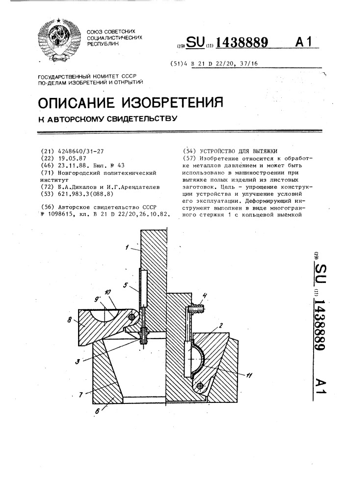 Устройство для вытяжки (патент 1438889)