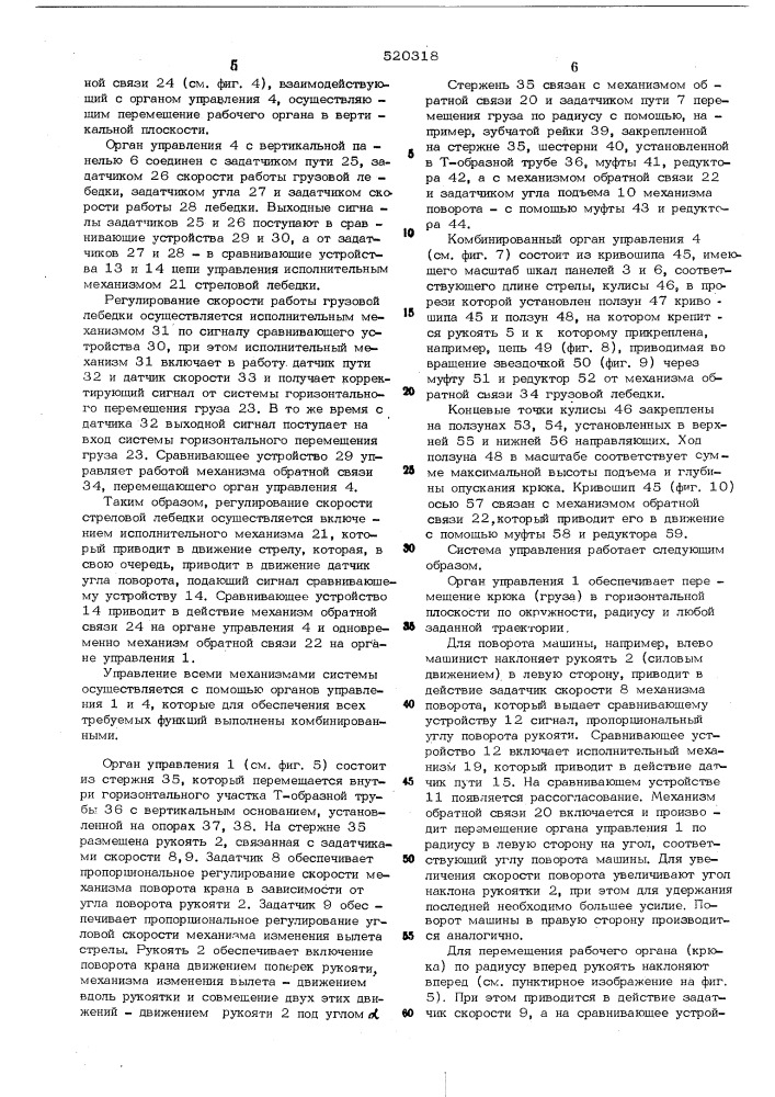 Система управления стреловым краном (патент 520318)