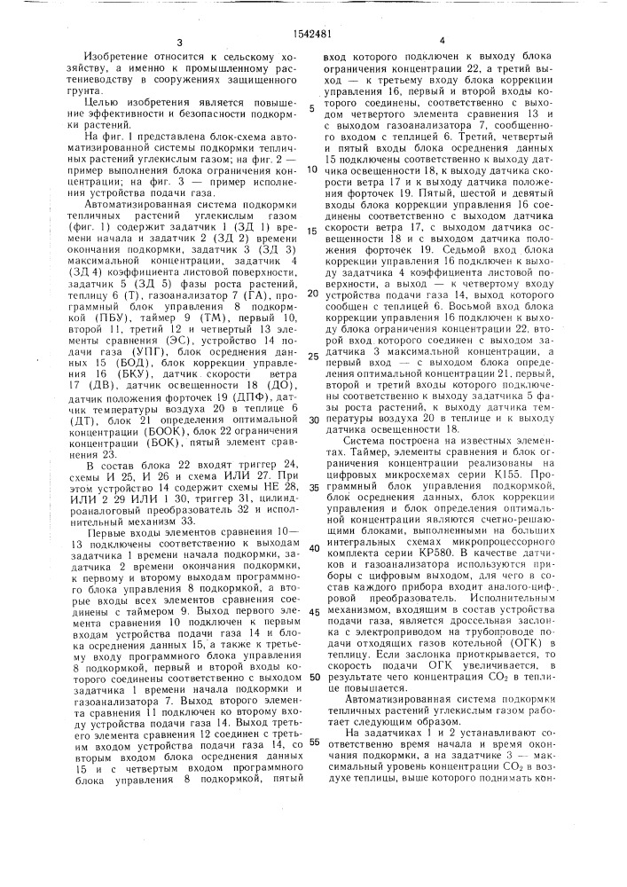 Автоматизированная система подкормки тепличных растений углекислым газом (патент 1542481)