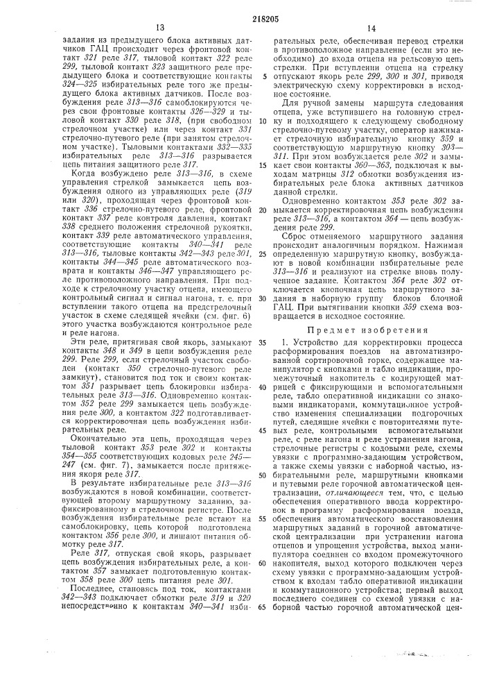 Устройство для корректировки процесса (патент 218205)