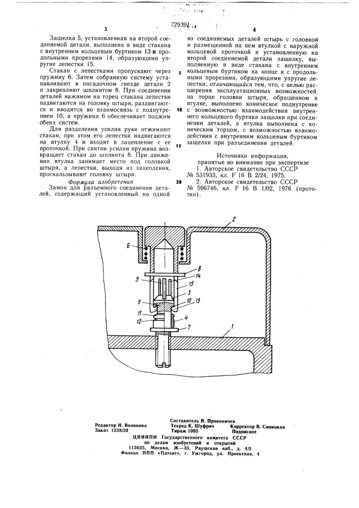 Замок для разъемного соединения деталей (патент 729391)