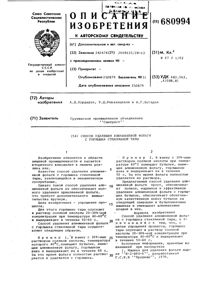 Способ удаления алюминиевой фольги с горлышка стеклянной тары (патент 680994)