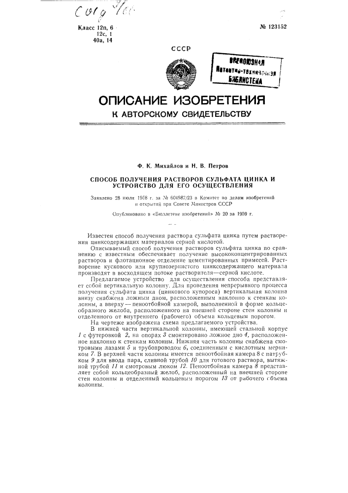 Способ получения растворов сульфата цинка и устройство для осуществления способа (патент 123152)