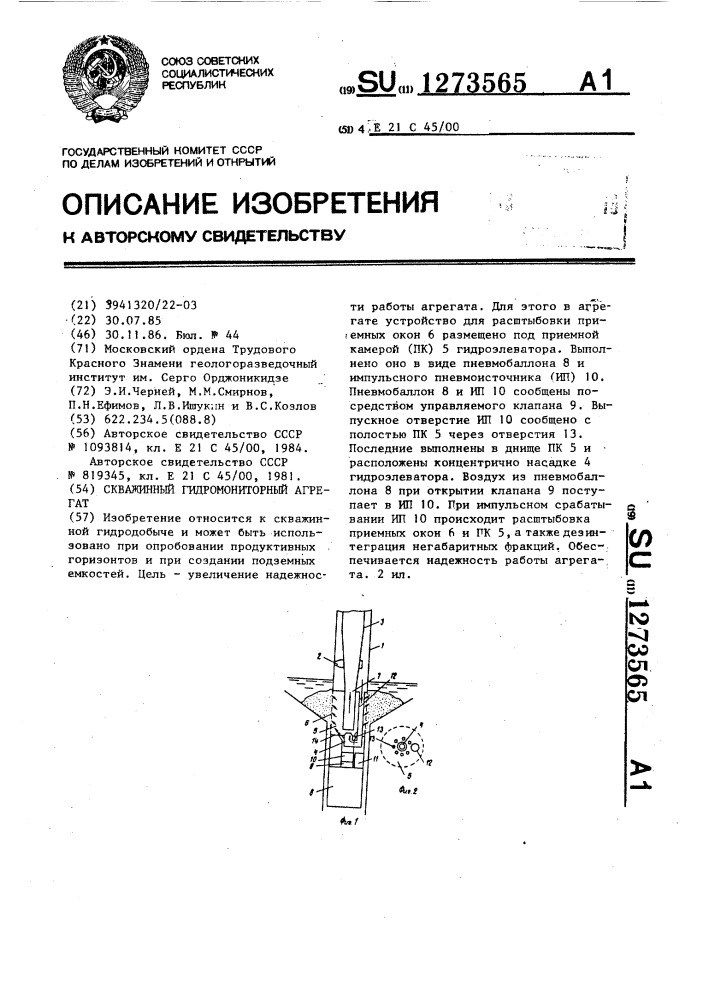 Скважинный гидромониторный агрегат (патент 1273565)