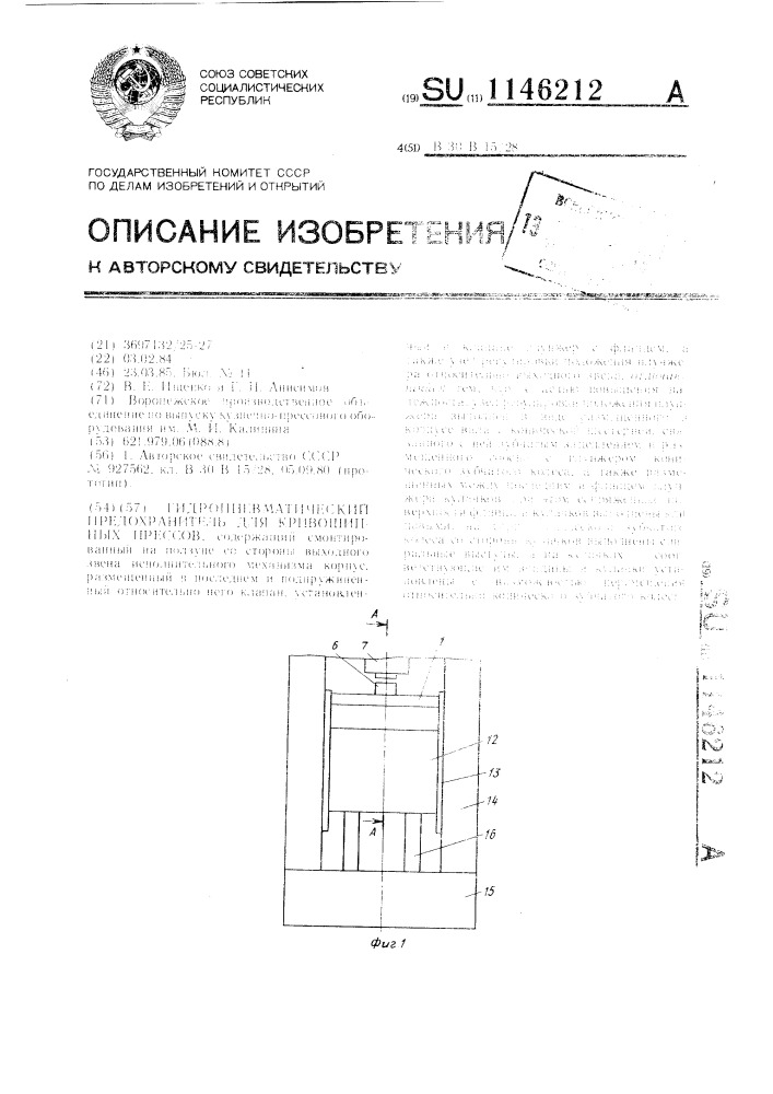 Гидропневматический предохранитель для кривошипных прессов (патент 1146212)