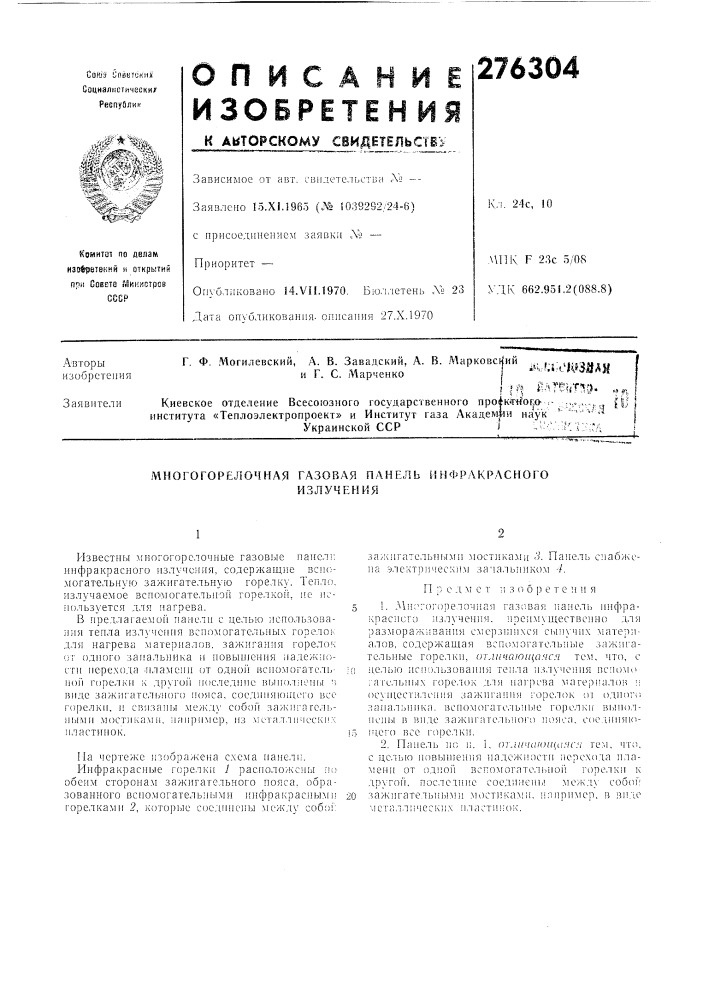 Многогорелочная газовая панель инфракрасногоизлучения (патент 276304)